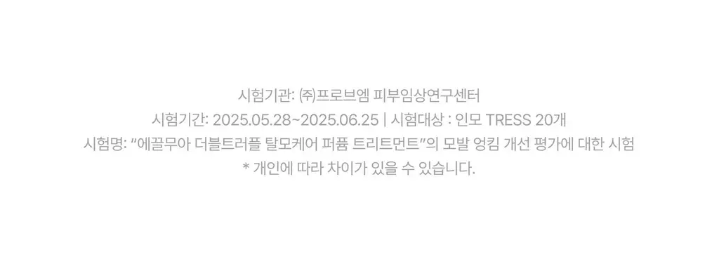 [하늘 PICK/두피겸용쿨링] 에끌무아 더블트러플 탈모케어 퍼퓸 트리트먼트 150ml 상세페이지 34